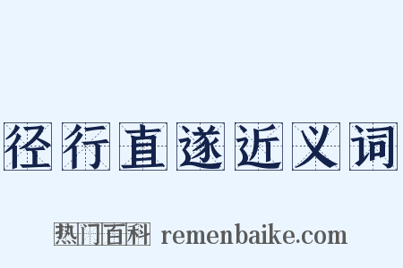 径行直遂近义词是什么意思的图片